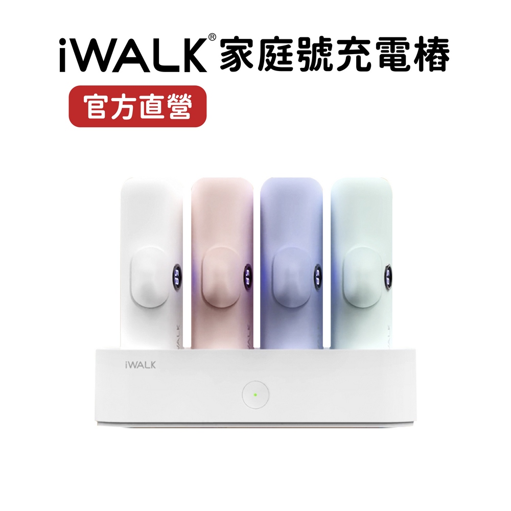 【iWALK】家庭號充電樁 Type-C 五代 口袋行動電源充電座 行動電源充電器 10W快充 行動電源充電盤