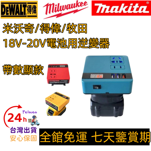 免運 正弦波逆變器 數顯款牧田/得偉/米沃奇18v逆變器 電池用逆變器18v轉交流110v電流 行動電源露營神器應急電源