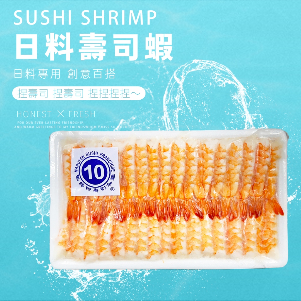 【誠鮮購物】快速出貨 🚚  壽司蝦 4L 日本料理專用/握壽司/沙拉/手捲