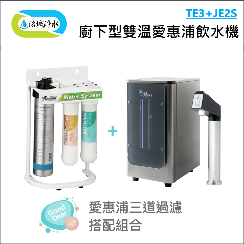 御楊 TE3 + JE2S 電控廚下型 雙溫飲水機 含安裝｜《洺城淨水》 熱水 飲水機 淨水器 濾心 濾芯 愛惠浦 過濾