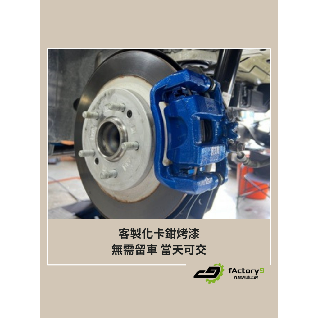 【九號汽車】客製化卡鉗烤漆(不需留車) 當天可交車