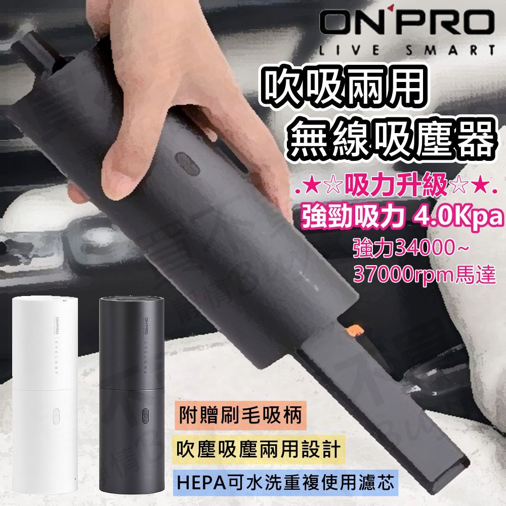 【送濾網】ONPRO  UV-V1 無線吸塵器 吹吸兩用《黑白兩色》吸塵手持 可水洗濾心
