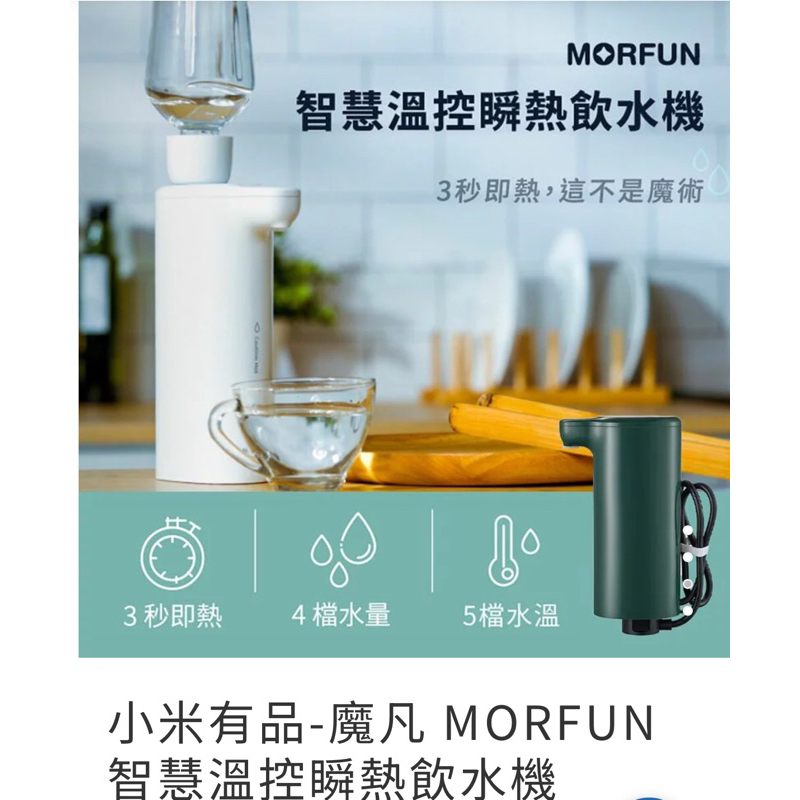 二手 絕版  魔凡MORFUN智慧溫控瞬熱飲水機台灣公司貨