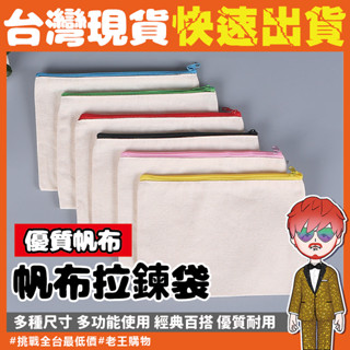 【24H出貨🔥臺灣現貨】帆布筆袋 鉛筆盒 帆布拉鍊袋 素色帆布零錢袋 帆布包 帆布袋 收納袋 空白帆布袋 鉛筆袋 收納包