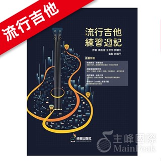【恩心樂器】卓著《流行吉他練習週記》吉他教材 吉他樂譜 吉他譜 王立宇.周嶽澄.劉雲平著 線上影音
