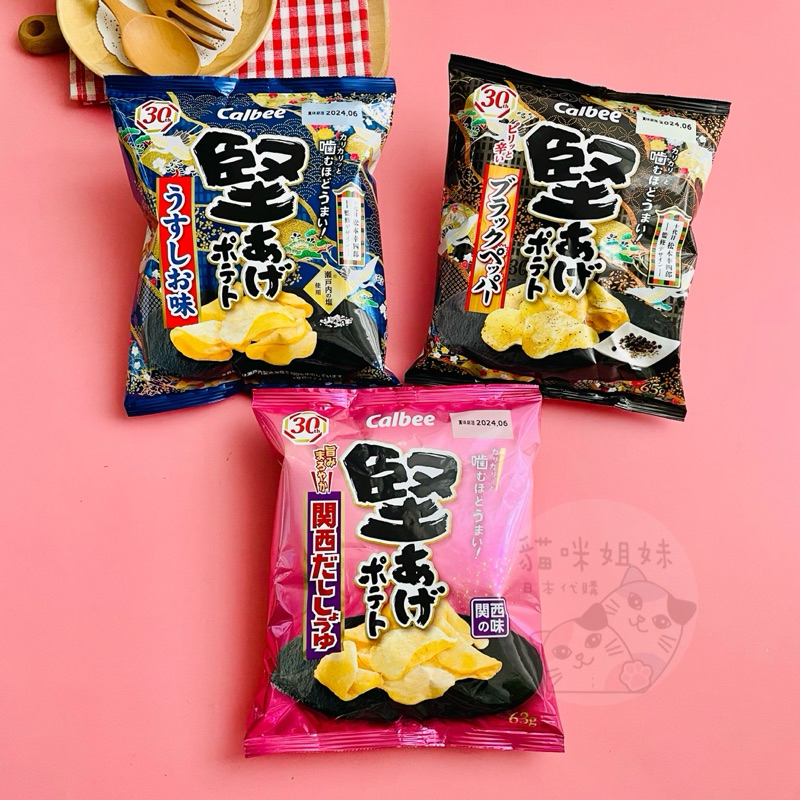 【貓咪姐妹】日本 calbee卡樂比 30周年限定 堅脆鹽味洋芋片 黑胡椒洋芋片醬油洋芋片 堅燒洋芋片  日本餅乾