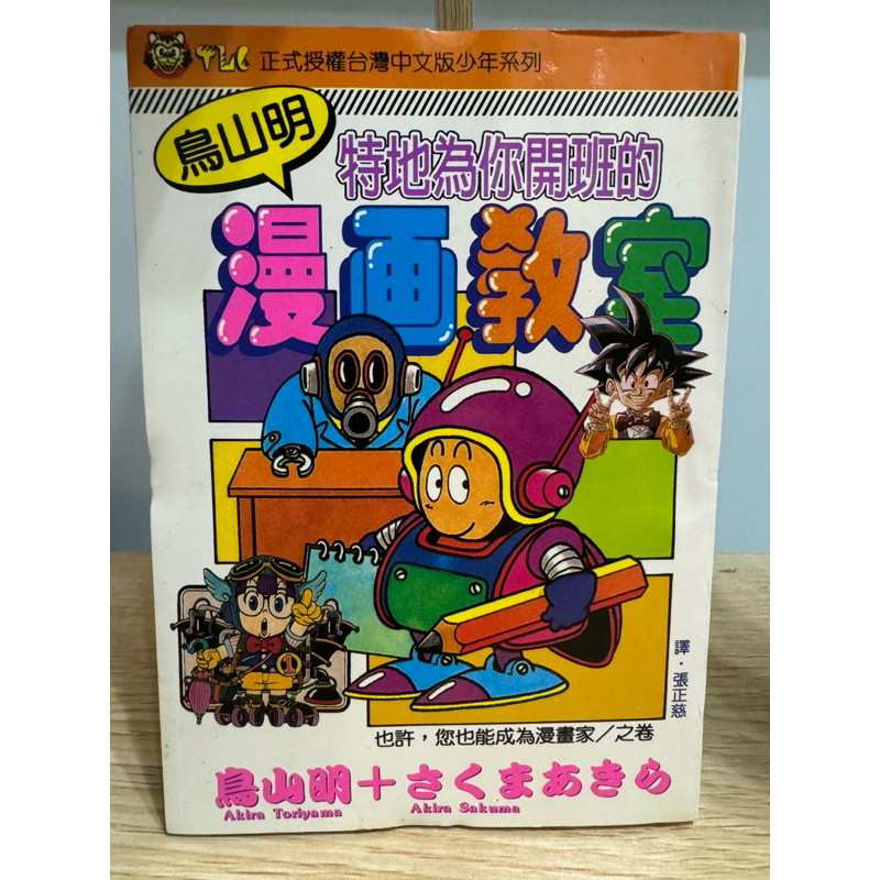 鳥山明漫畫教室 無書釘