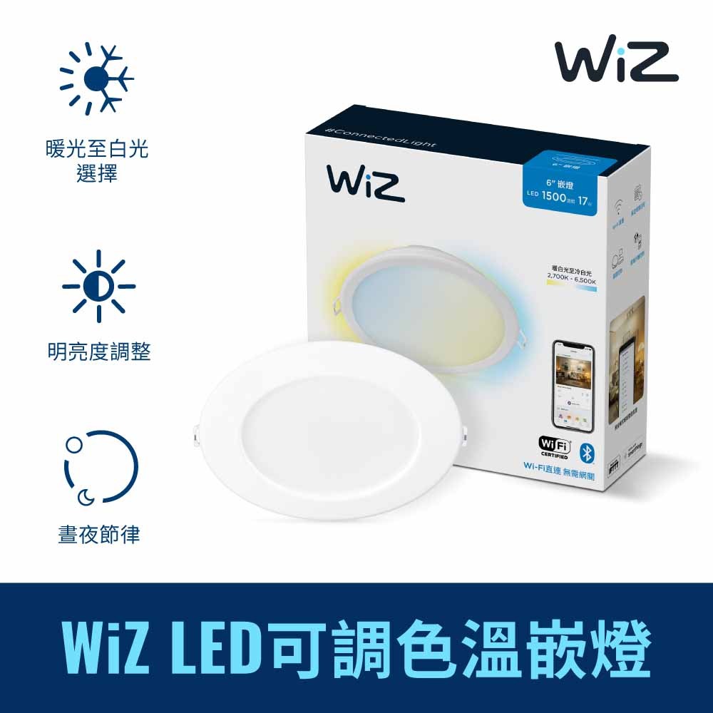 【飛利浦PHILIPS】WiZ系列 Wi-Fi LED智能崁燈 15cm可調色溫嵌燈-PW003【實體門市保固二年】