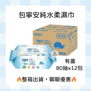 包寧安 純水潔膚柔濕巾 加厚濕巾 有蓋 純水 濕巾 純水濕紙巾 濕紙巾 包寧安濕紙巾 箱購🔥現貨🔥