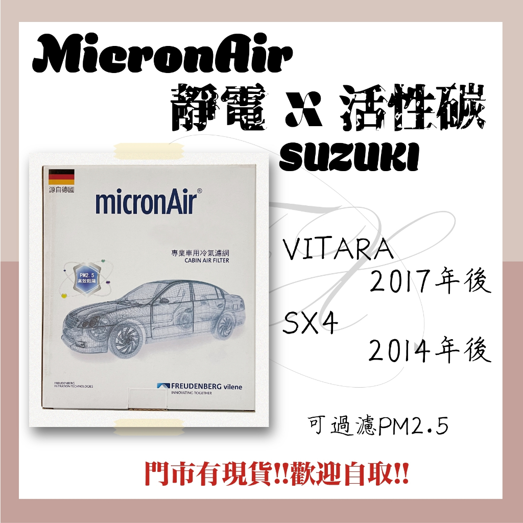 SUZUKI VITARA SX4 micronAir 冷氣濾網 空調濾網