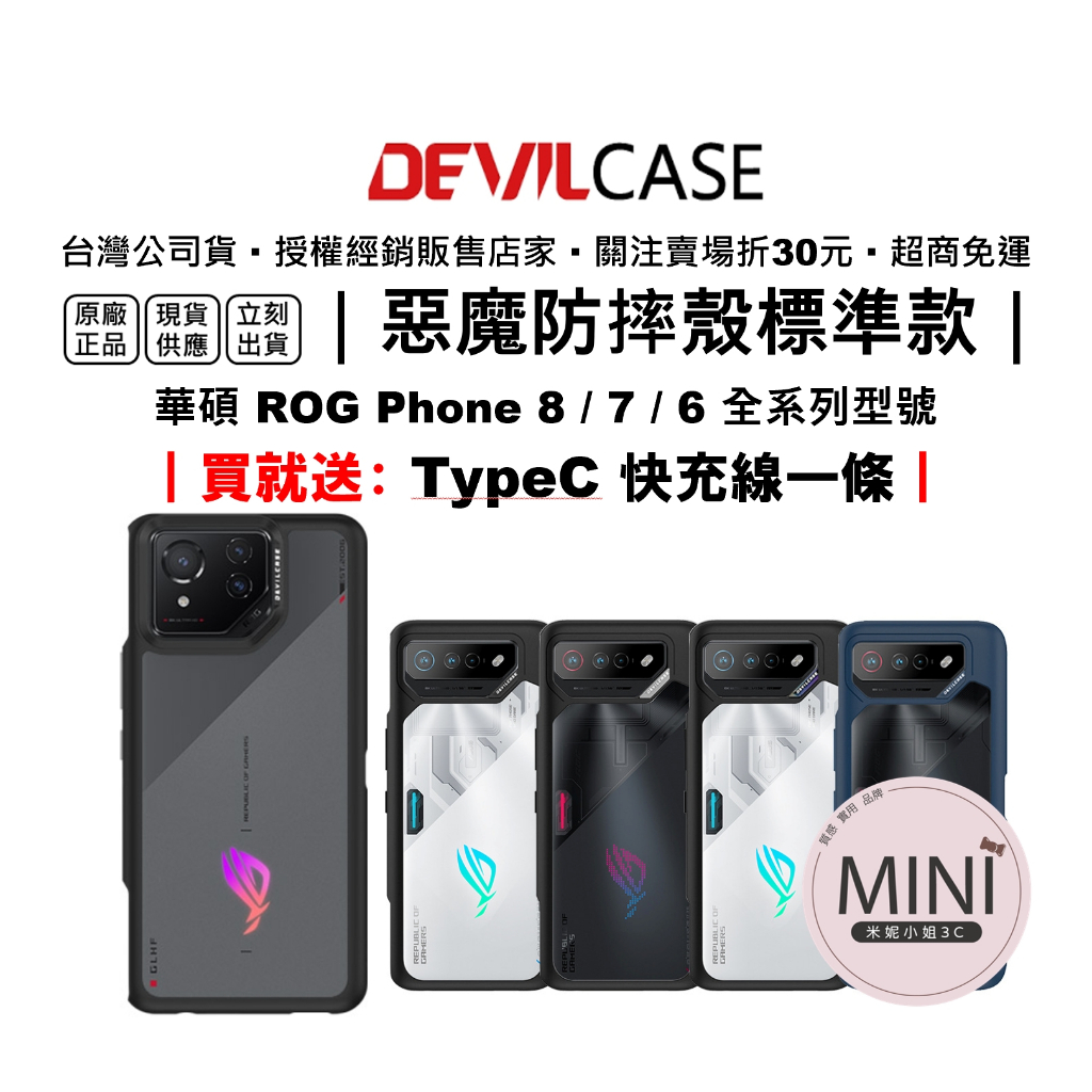 惡魔 防摔殼 華碩 Rog Phone 8 Pro 7 6 Pro 手機殼 軍規等級 台灣公司貨 原廠正品嗯嗯0