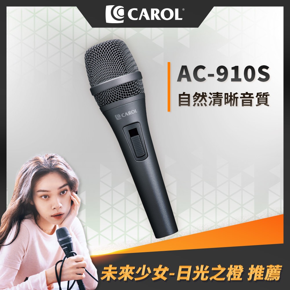 【CAROL】清晰音質演唱款 主動式降手握雜音動圈式麥克風 AC-910/910S（灰藍銀）