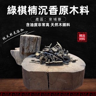 限時優惠『 綠奇楠原木碎料』【花旗檀香】原木塊 木塊 沉香 沉香原木 沉香木 綠奇楠原木 車珠料 原木頭 滿千免運