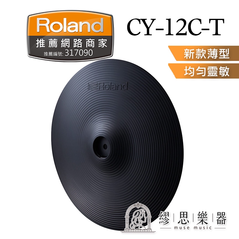 【繆思樂器】Roland CY12CT 電子鈸 2區感應 10吋 CY-12C-T 新款