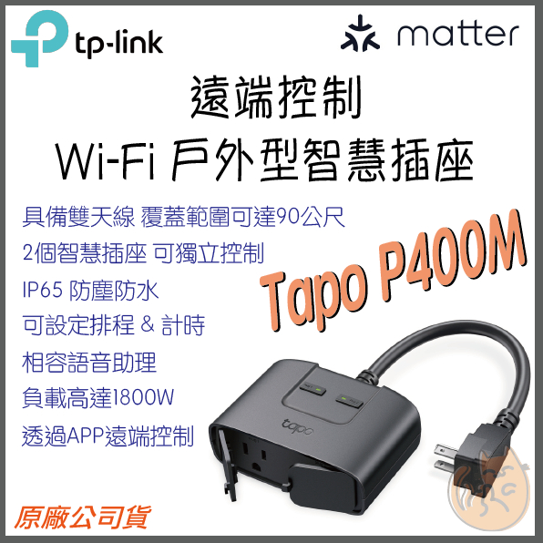《 TP-LINK⭐智慧居家 防水 2孔 》Tapo P400M WiFi 智慧插座 戶外型 雙插座
