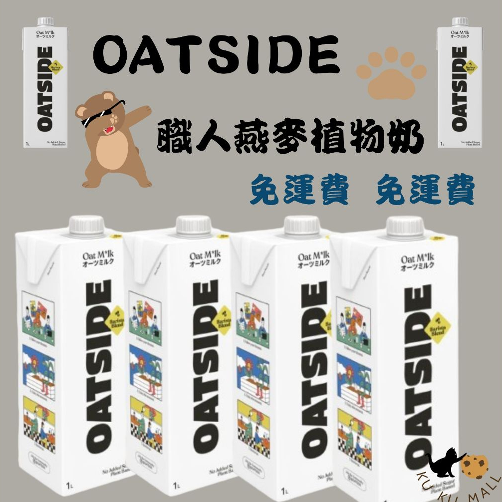 (原廠指定經銷商) 免運 OATSIDE 效期2025/2 歐特賽 燕麥奶 Oatside燕麥奶 植物奶 咖啡師燕麥奶