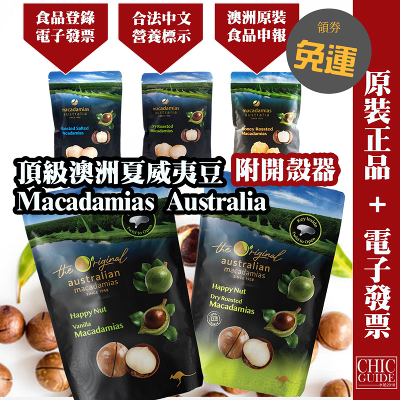 特價+發票💥食品申報中文標 澳洲頂級夏威夷果Macadamias Australia 帶殼 去殼 夏威夷豆 火山豆