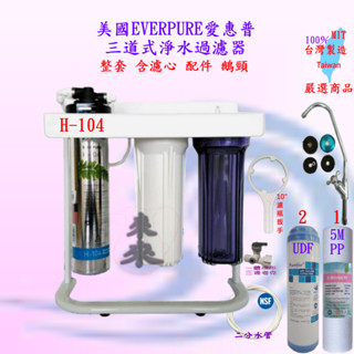 愛惠浦EVERPURE H-104 三道淨水過濾器 (腳架式/吊片式) 現貨 淨水器 活水機 活氧機 全配備 NSF認證