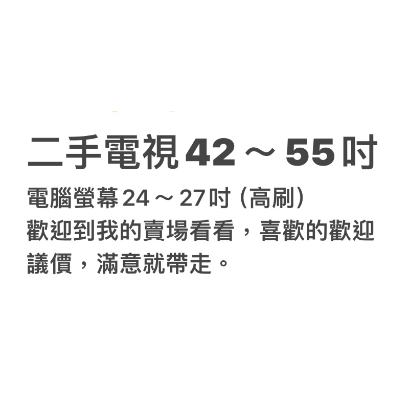 2手電視與高刷電腦螢幕24～27吋