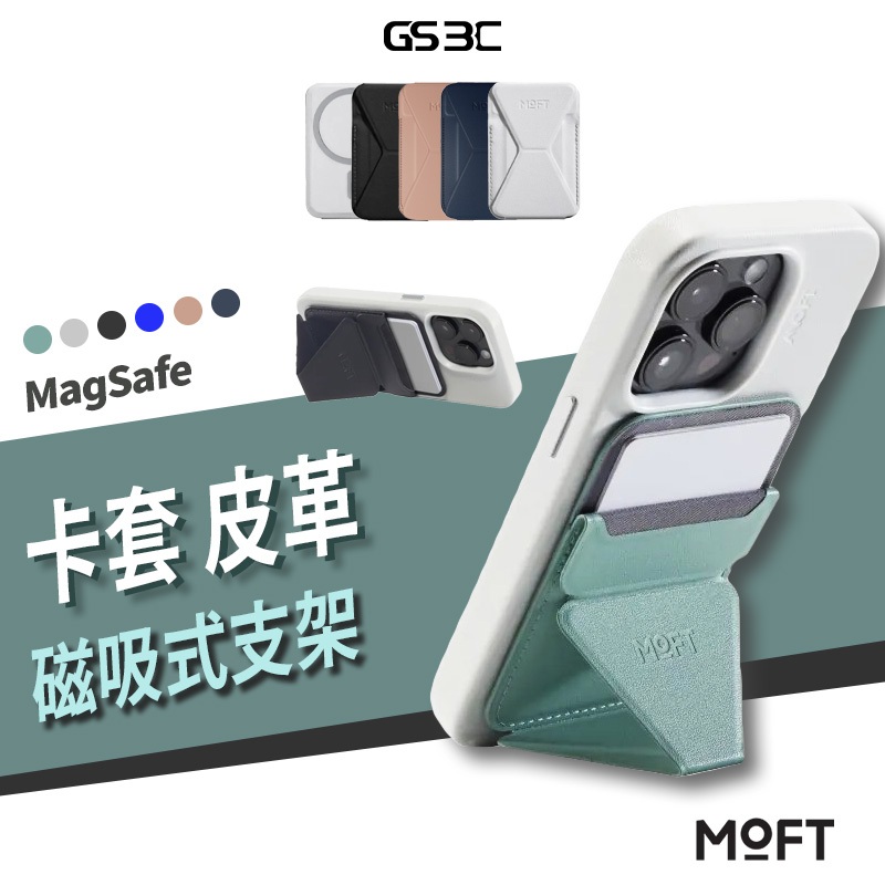 台灣公司貨 MOFT 熱銷款 卡包 超強 磁吸手機支架 卡套 卡槽 MOVAS™ 卡片收納 卡套支架
