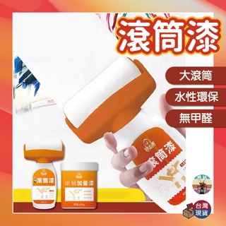 【臺灣現貨 新品折扣】滾筒漆 油漆 油漆刷 小滾刷 油漆工具 油漆滾輪 滾筒刷 油漆滾筒 滾刷 滾輪刷 滾輪油漆刷