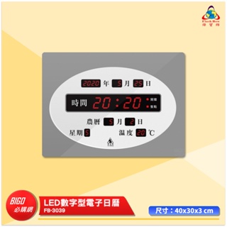 鋒寶 FB-3039 LED數字型電子日曆 電子時鐘 萬年曆 LED日曆 電子鐘 LED時鐘 電子日曆 電子萬年曆 時鐘