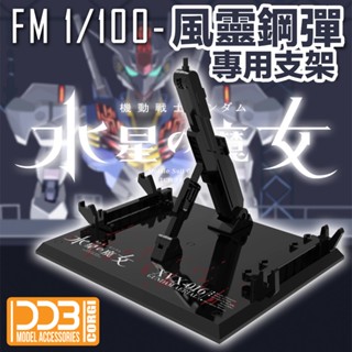 【鋼普拉】現貨 DDB 水星的魔女 FM 1/100 GUNDAM AERIAL 風靈鋼彈 專用支架 地臺 武器架