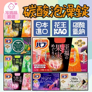 ★岑媽咪嚴選★ 現貨 日本原裝進口 花王 KAO 碳酸泡澡錠 泡澡 入浴劑 泡澡錠 洗澡 浴缸 入浴球 溫泉 泡湯
