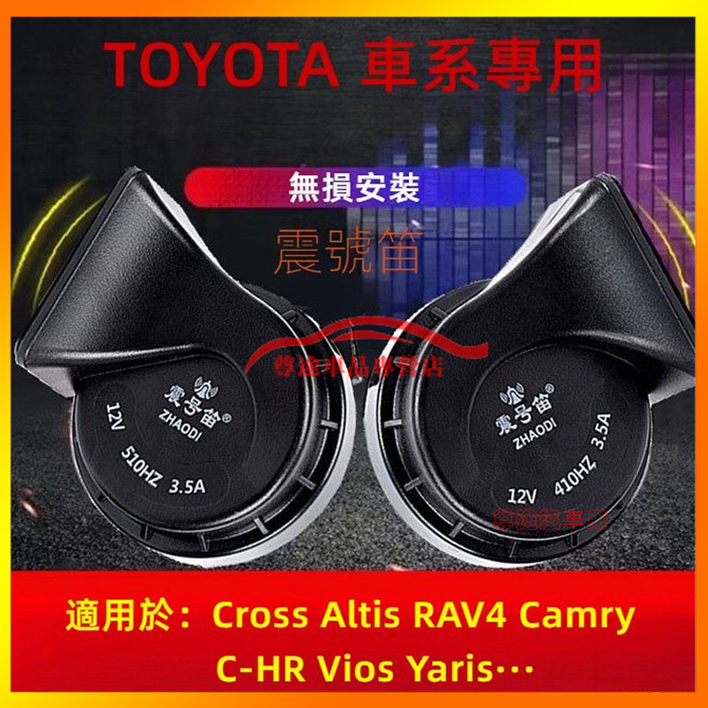 適用豐田喇叭適用TOYOTA車系蝸牛喇叭Cross Altis RAV4 Camry BZ4X CHR Yaris