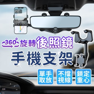 儀錶板變形支架 360°旋轉後照鏡手機支架 汽車手機支架 車用手機架 可伸縮車用支架 車用手機支架 後視鏡手機架 後照鏡