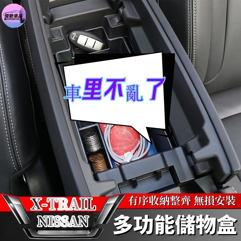 優馳車品 適用於21-23款新NISSAN X-TRAIL 扶手箱儲物盒 改裝 汽車中控置物盒 扶手收納盒 拉手儲物盒