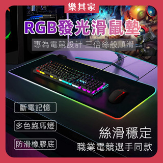 【12H台灣出貨】 電競滑鼠墊 發光滑鼠墊 rgb 滑鼠墊 電腦桌墊 鍵盤墊 桌墊滑鼠墊 滑鼠墊加大 鼠標墊 超大滑鼠墊