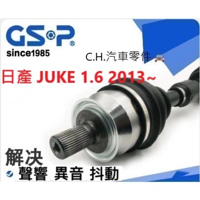 C.H.汽材 日產 JUKE 1.6 2013~ 傳動軸 全新傳動軸 傳動軸總成 全新品 進口 GSP 進口件