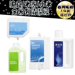 適用 原廠 追覓 小米 L10s L20 X30 X40 prime PRO Ultra清潔劑 清潔液 配件 耗材 副廠