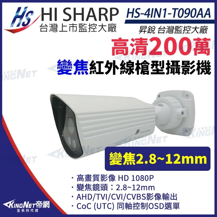 昇銳 HS-4IN1-T090AA 200萬 1080P 2.8~12mm手動變焦 防水紅外線攝影機 監視器