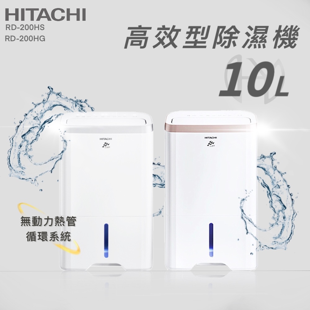 【全新品】HITACHI日立 10公升熱管高效型負離子清淨除濕機 RD-200HS(閃亮銀)/RD-200HG(玫瑰金)