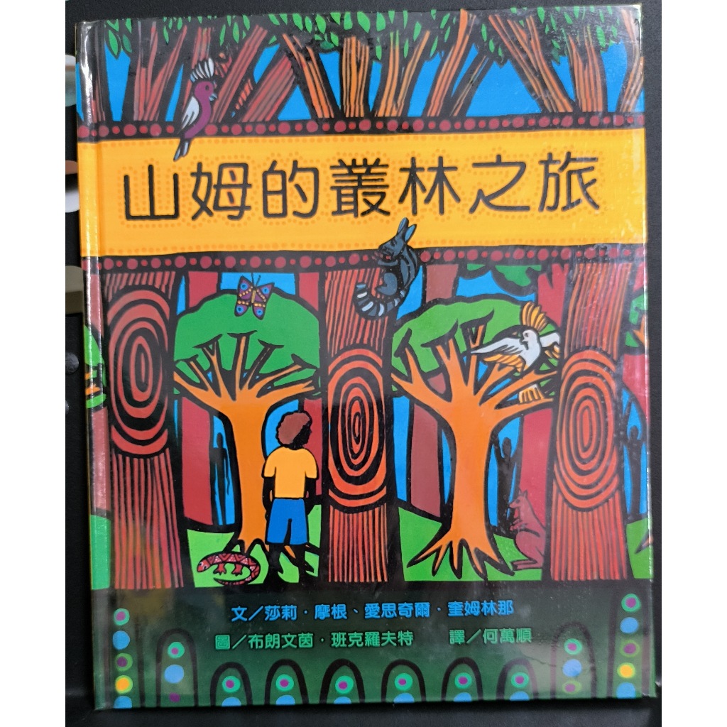 二手兒童繪本 暢談文化 繪本新視界 山姆的叢林之旅(中英文書+CD)