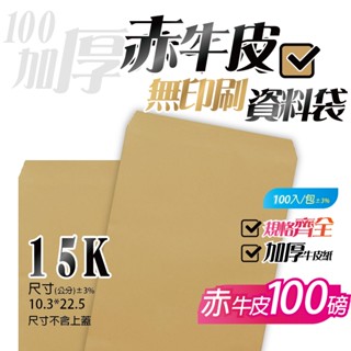 【15K牛皮紙(無框)資料袋-赤牛皮(100P加厚)，一包100入】10.3*22.5公分，無印刷公文封 檔案信封袋系列