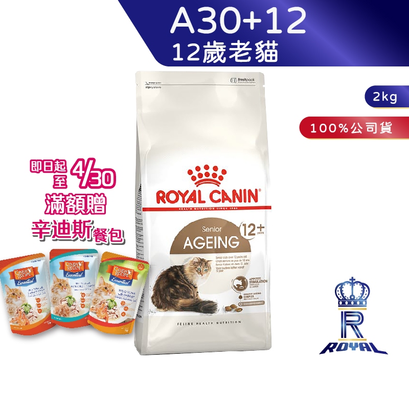 【ROYAL CANIN 法國皇家】12歲以上老貓專用乾糧(A30+12_2kg)｜皇家粉絲團 老貓飼料 熟齡貓飼料