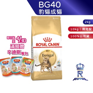 【ROYAL CANIN 法國皇家】 豹貓成貓專用乾糧(BG40_2kg/10kg)｜皇家粉絲團 豹貓飼料 成貓飼料