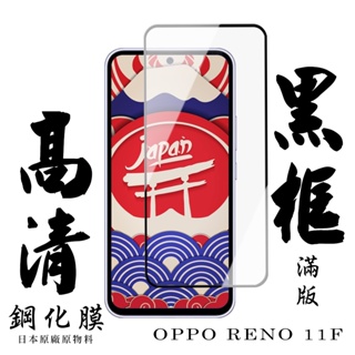 【24h台灣現貨快出】OPPO RENO 11F 保護貼 日本AGC滿版黑框高清鋼化膜