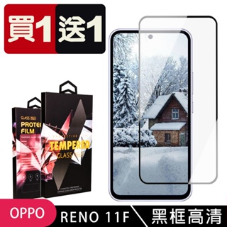 【24h台灣現貨快出】買一送一OPPO RENO 11F 保護貼 滿版黑框玻璃鋼化膜