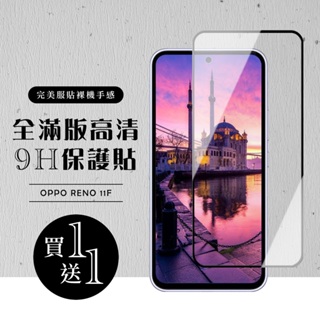 【24h台灣現貨快出】買一送一OPPO RENO 11F 保護貼 保護貼 滿版黑框玻璃鋼化膜