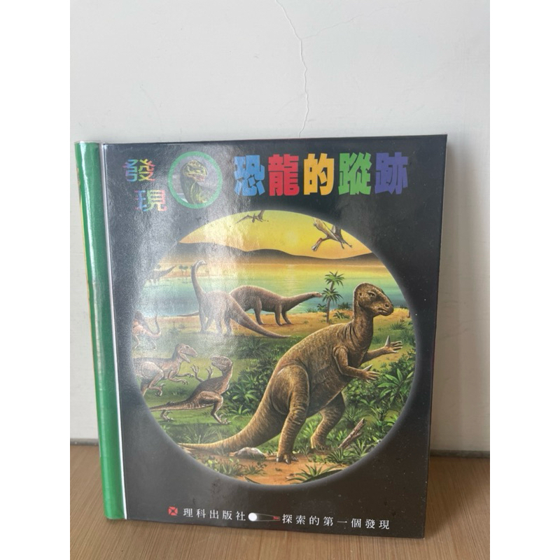 二手童書-理科出版社 探索的第一個發現系列  發現恐龍的蹤跡