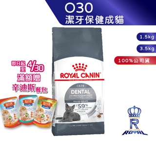 【ROYAL CANIN 法國皇家】潔牙保健成貓專用乾糧(O30_1.5kg/3.5kg)｜皇家粉絲團 成貓飼料 貓飼料