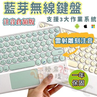 【台灣公司貨】藍芽鍵盤 iPad 注音鍵盤 觸控鍵盤 平板鍵盤 手機鍵盤 藍牙鍵盤 鍵盤 筆電 外接鍵盤 無線鍵盤