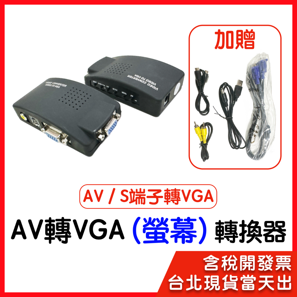 【隔日到貨】AV轉VGA 轉換器  S端子轉VGA SVIDEO AV to VGA 轉換盒 轉接器 AV端子轉VGA