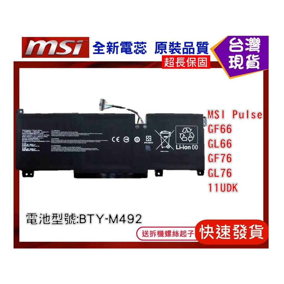 BTY-M492 台灣現貨 筆電維修零件 微星 MSI Pulse GF66 GL66 GF76 GL76 11UDK