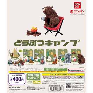 【LUNI 玩具雜貨】BANDAI 動物露營公仔 扭蛋 整套5款 兔子 狐狸