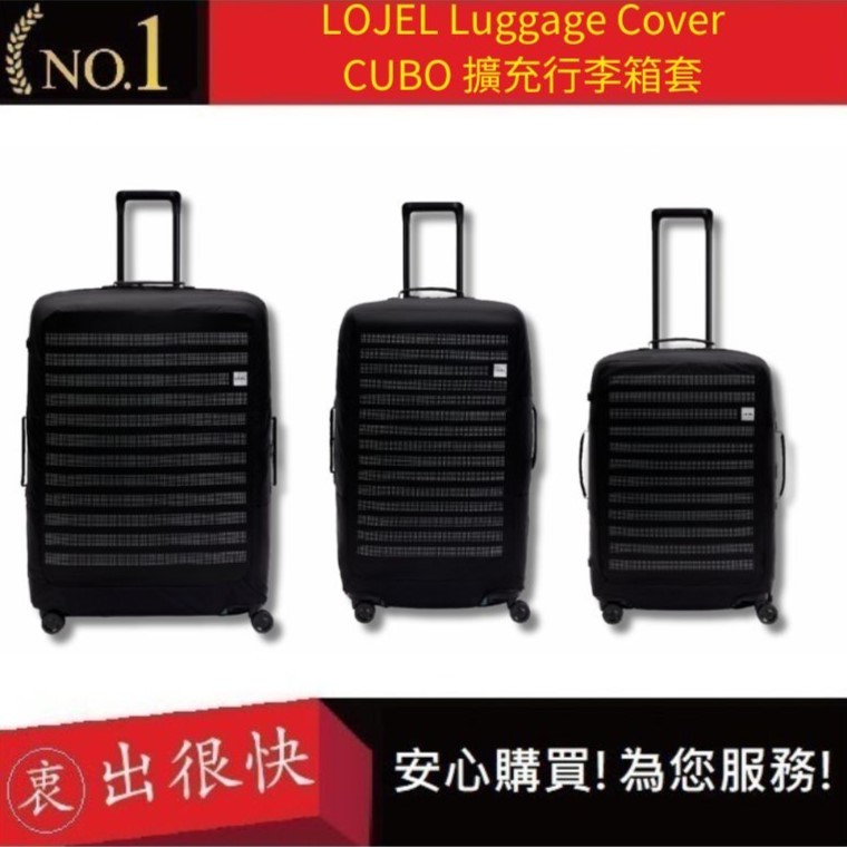 【LOJEL】Luggage Cover CUBO 擴充行李箱套 旅行箱套 旅行防塵 行李箱保護套｜衷出很快